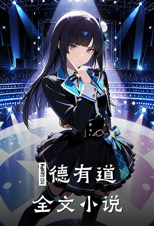 無德有道全文小说