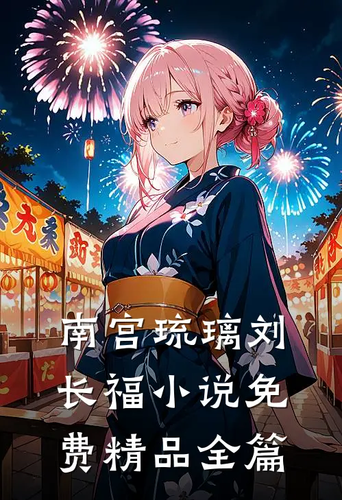 南宫琉璃刘长福小说免费精品全篇