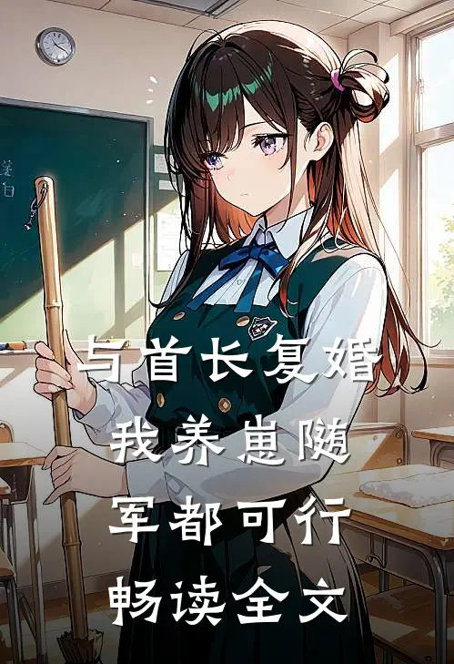 与首长复婚，我养崽随军都可行畅读全文