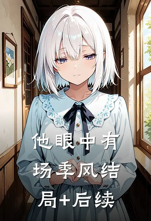 他眼中有场季风结局+后续