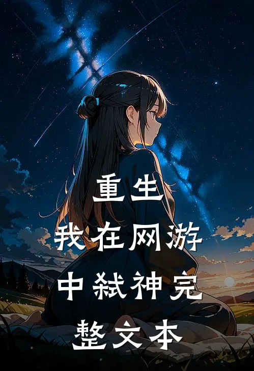 重生：我在网游中弑神完整文本