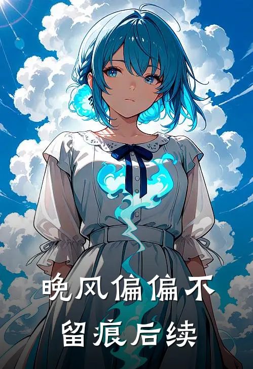 晚风偏偏不留痕后续