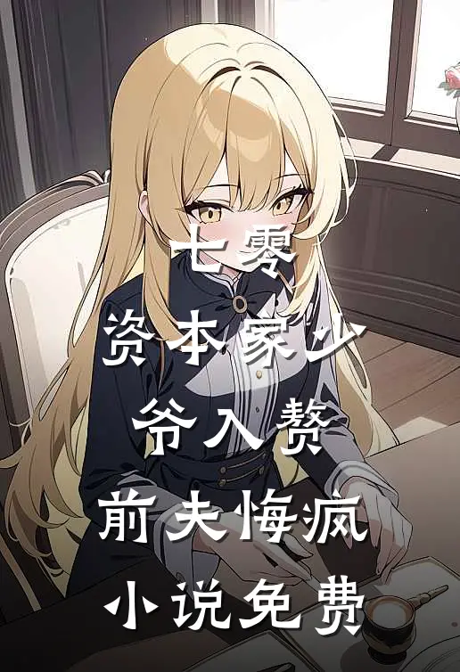 七零：资本家少爷入赘，前夫悔疯小说免费