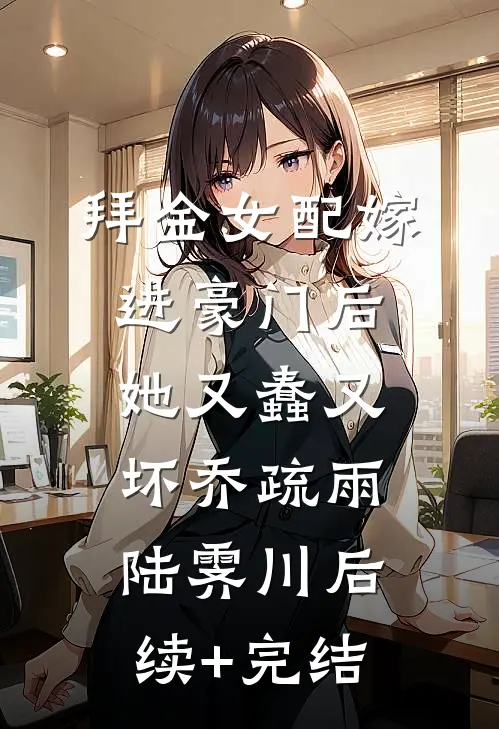 拜金女配嫁进豪门后她又蠢又坏乔疏雨陆霁川后续+完结