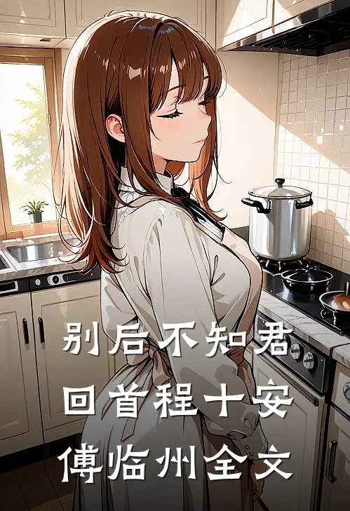 别后不知君回首程十安傅临州全文