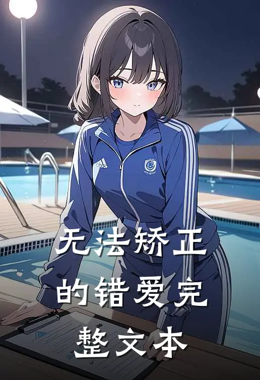 无法矫正的错爱完整文本
