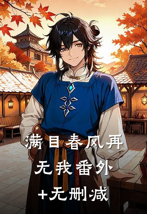 满目春风再无我番外+无删减