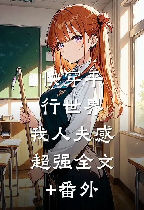 快穿平行世界，我人夫感超强全文+番外