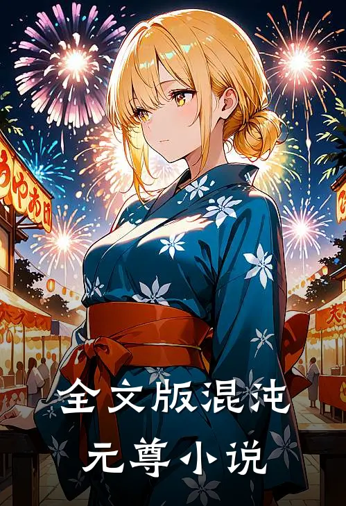 全文版混沌元尊小说