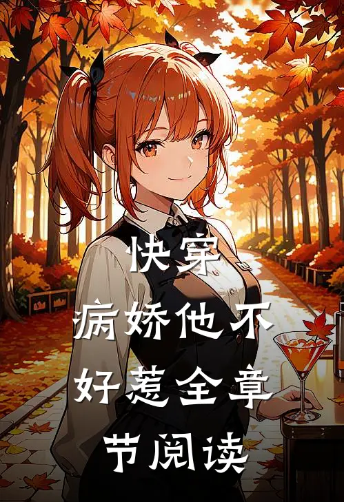 快穿：病娇他不好惹全章节阅读