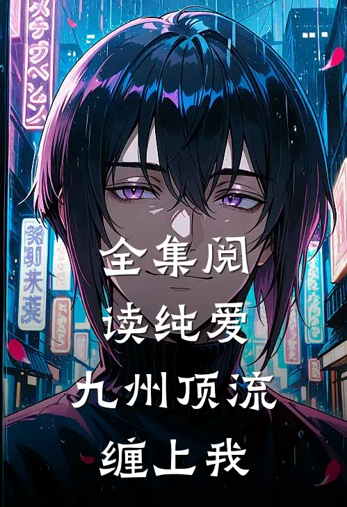 全集阅读纯爱：九州顶流缠上我