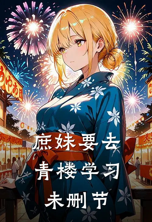 庶妹要去青楼学习未删节
