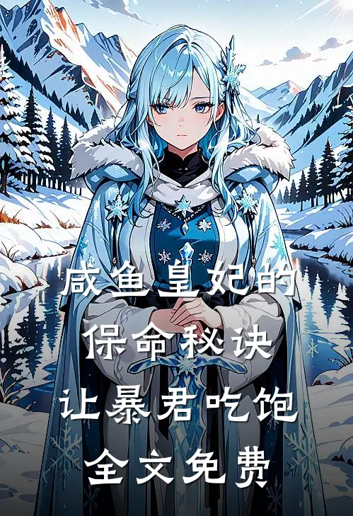 咸鱼皇妃的保命秘诀：让暴君吃饱全文免费