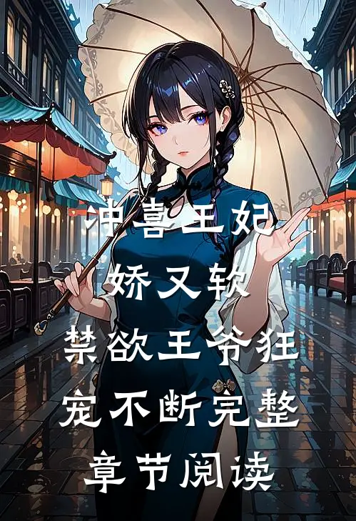 冲喜王妃娇又软，禁欲王爷狂宠不断完整章节阅读