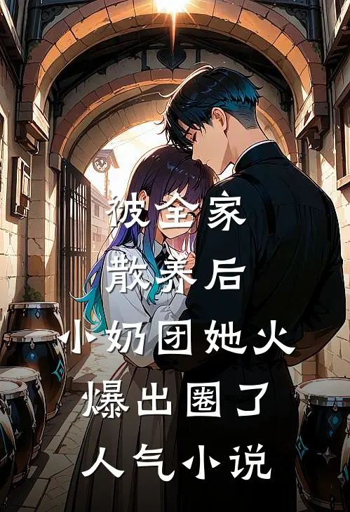被全家散养后，小奶团她火爆出圈了人气小说