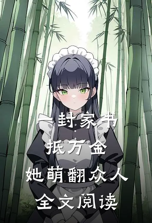 一封家书抵万金，她萌翻众人全文阅读