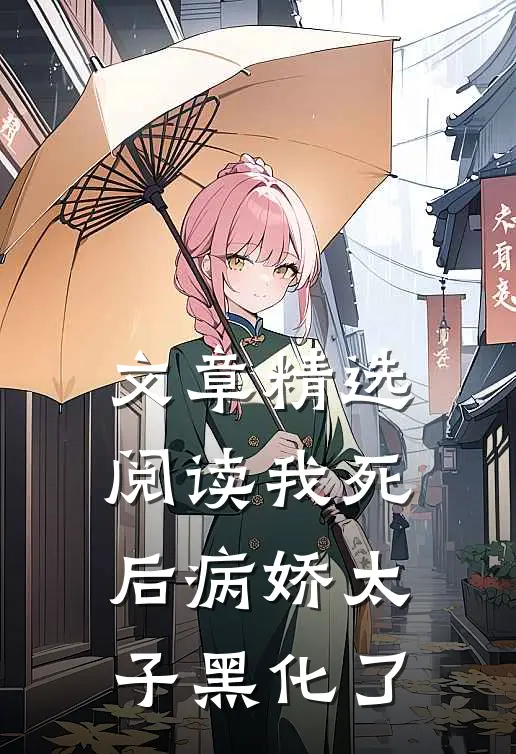 文章精选阅读我死后病娇太子黑化了
