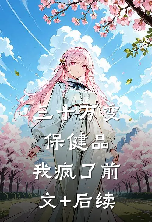 三十万变保健品，我疯了前文+后续