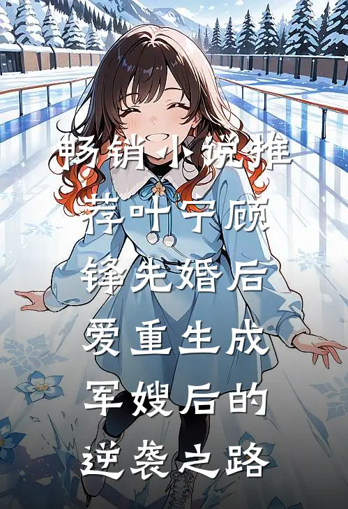 畅销小说推荐叶宁顾锋先婚后爱重生成军嫂后的逆袭之路