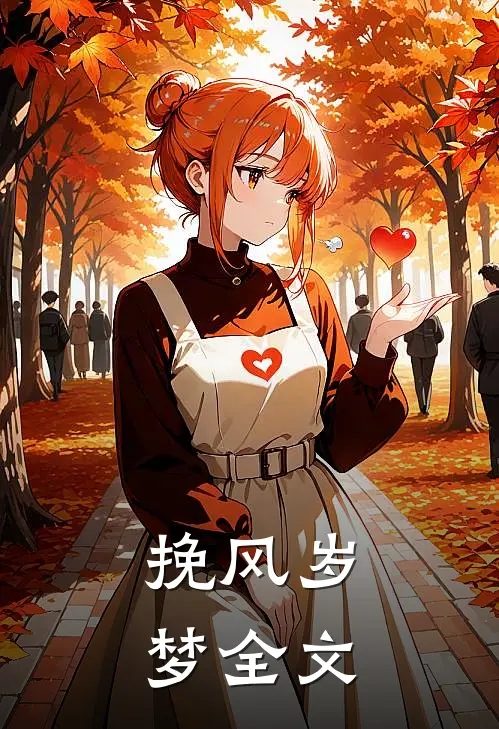 挽风岁梦全文