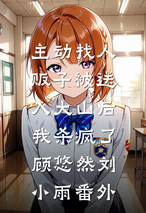 主动找人贩子被送入大山后，我杀疯了顾悠然刘小雨番外