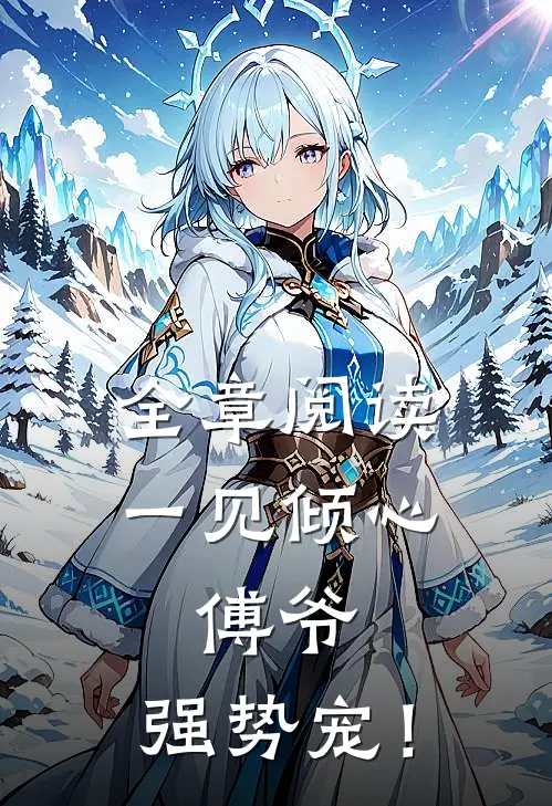 全章阅读一见倾心：傅爷，强势宠！