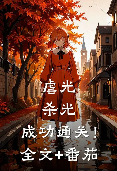虐光，杀光，成功通关！全文+番茄