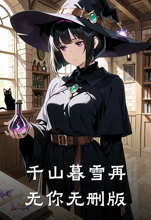 千山暮雪再无你无删版
