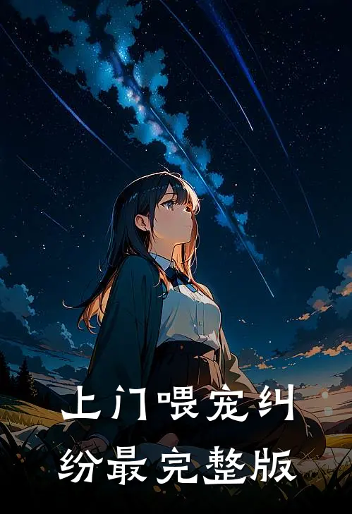 上门喂宠纠纷最完整版