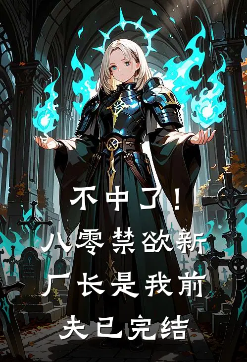 不中了！八零禁欲新厂长是我前夫已完结