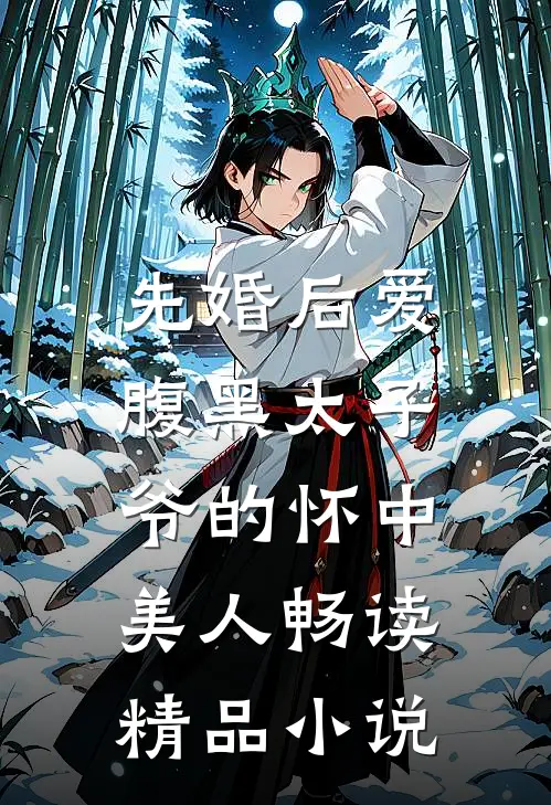 先婚后爱：腹黑太子爷的怀中美人畅读精品小说