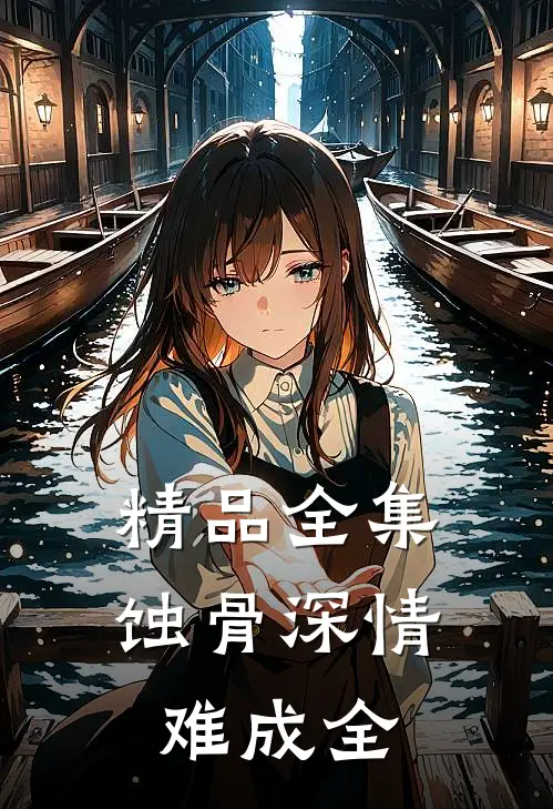 精品全集蚀骨深情难成全