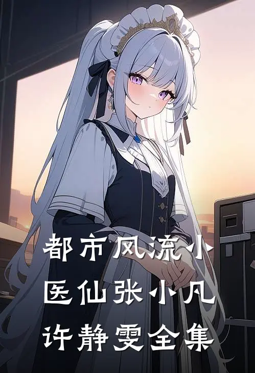 都市风流小医仙张小凡许静雯全集
