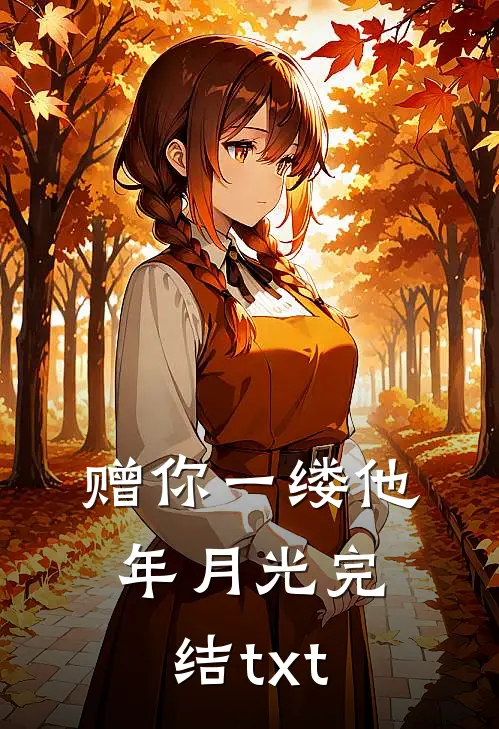 赠你一缕他年月光完结txt