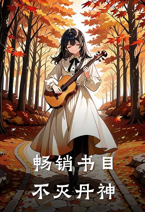 畅销书目不灭丹神
