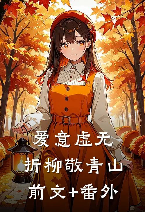 爱意虚无，折柳敬青山前文+番外