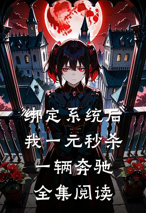 绑定系统后，我一元秒杀一辆奔驰全集阅读
