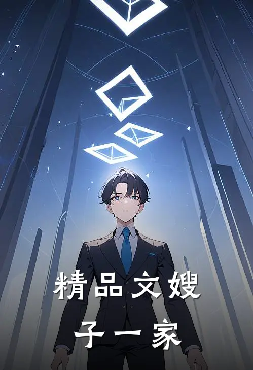 精品文嫂子一家