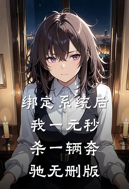 绑定系统后，我一元秒杀一辆奔驰无删版