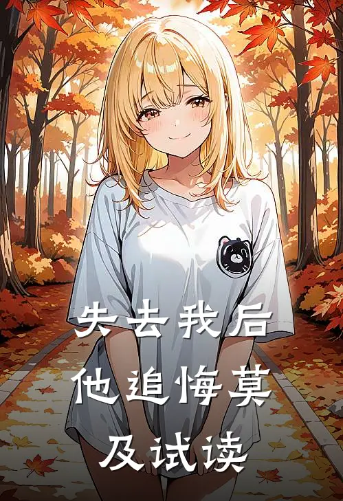 失去我后他追悔莫及试读