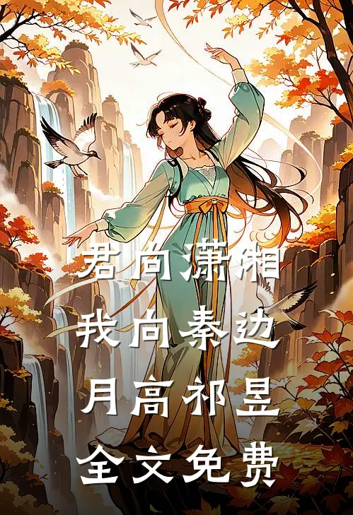君向潇湘我向秦边月高祁昱全文免费