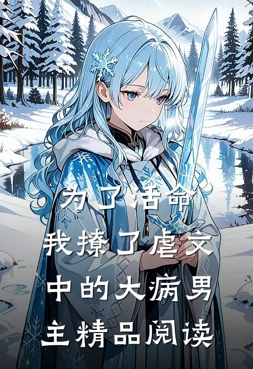 为了活命，我撩了虐文中的大病男主精品阅读