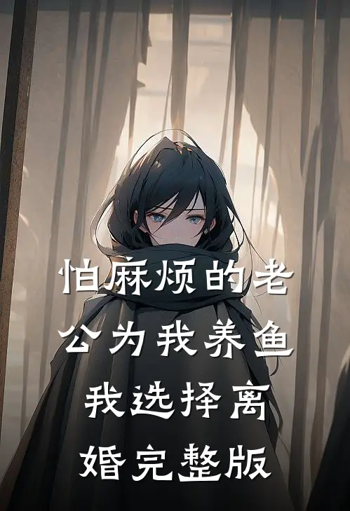 怕麻烦的老公为我养鱼，我选择离婚完整版