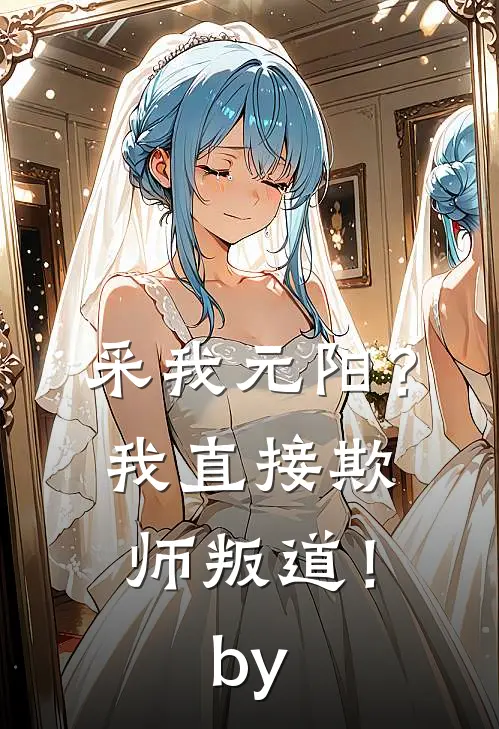 采我元阳？我直接欺师叛道！by