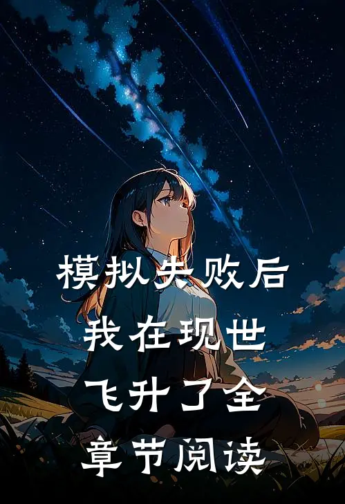 模拟失败后，我在现世飞升了全章节阅读
