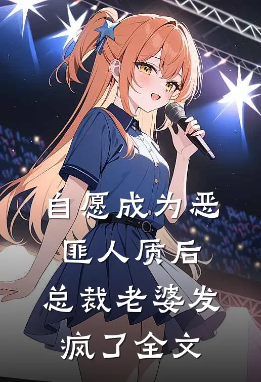 自愿成为恶匪人质后，总裁老婆发疯了全文