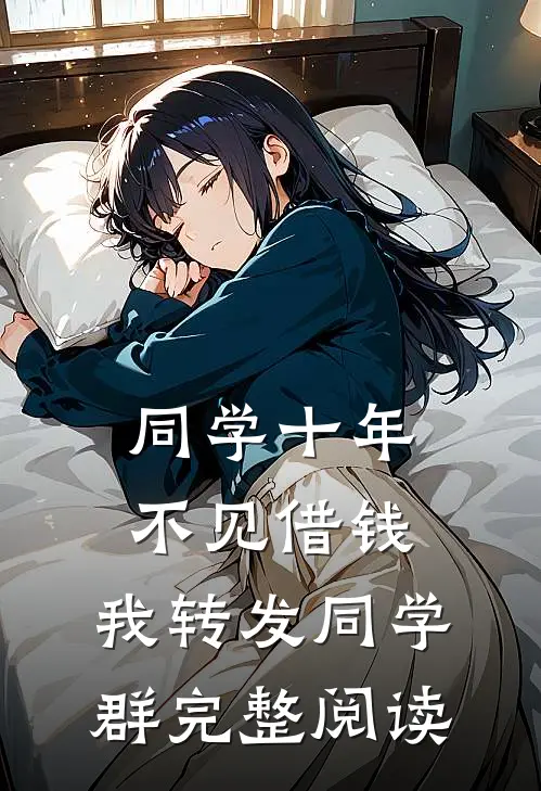同学十年不见借钱，我转发同学群完整阅读