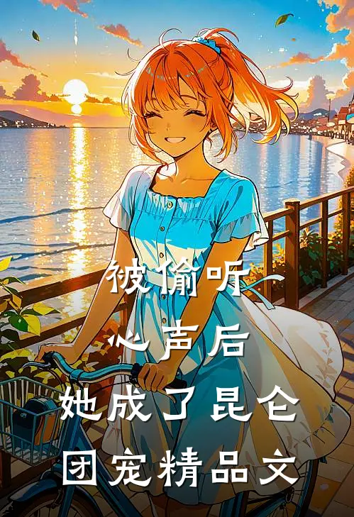 被偷听心声后，她成了昆仑团宠精品文