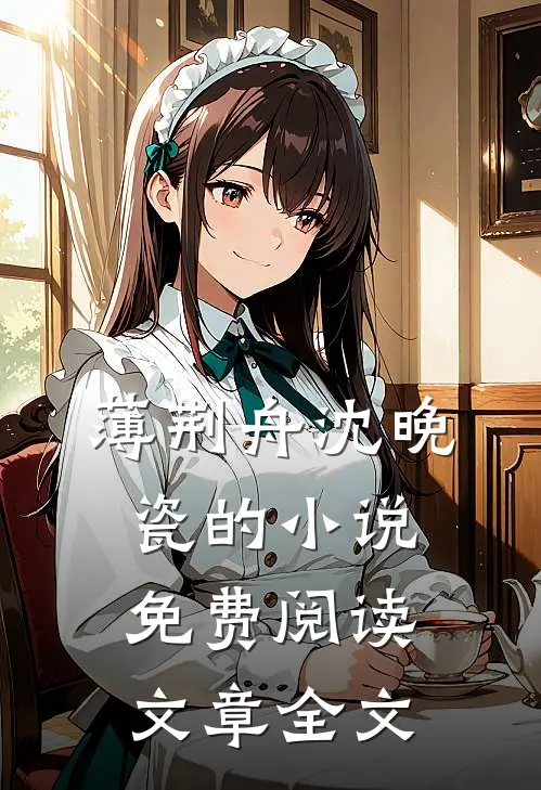 薄荆舟沈晚瓷的小说免费阅读文章全文