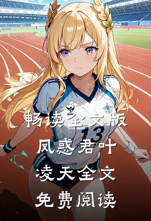 畅读全文版凤惑君叶凌天全文免费阅读